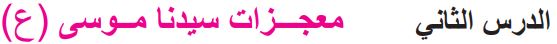 الدرس الثاني معجزات سيدنا موسى (ع)